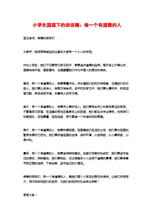 小学生国旗下的讲话稿：做一个有道德的人