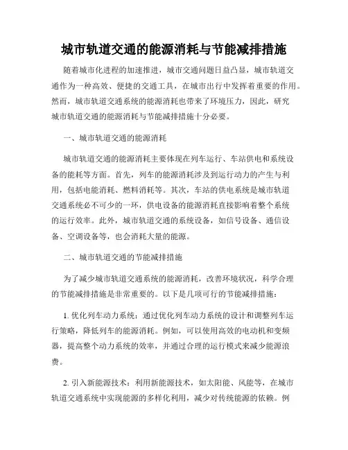 城市轨道交通的能源消耗与节能减排措施