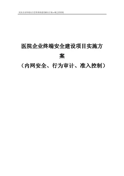 域之盾医院企业终端安全管理系统解决方案