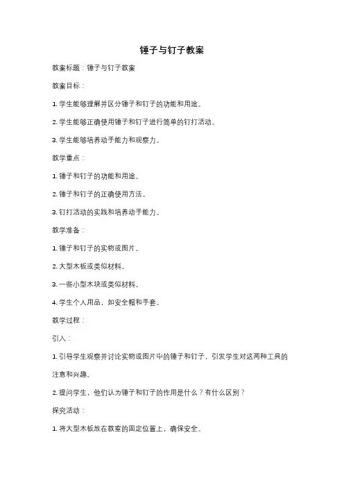 锤子与钉子教案