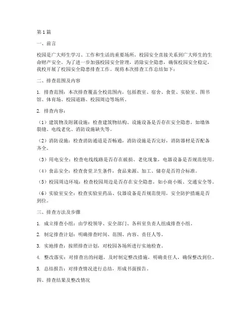 校园内安全隐患排查总结(3篇)