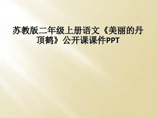苏教版二年级上册语文《美丽的丹顶鹤》公开课课件PPT