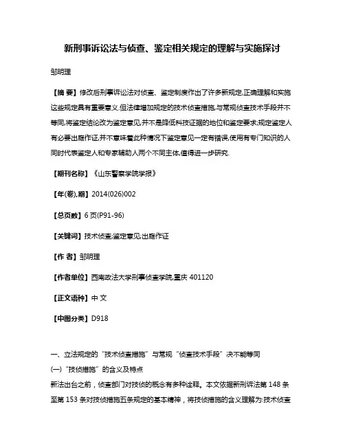 新刑事诉讼法与侦查、鉴定相关规定的理解与实施探讨