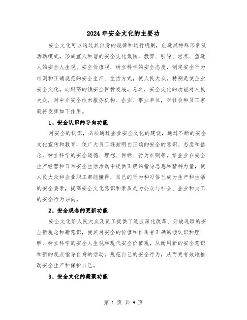 2024年安全文化的主要功(三篇)