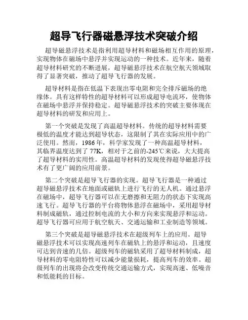 超导飞行器磁悬浮技术突破介绍