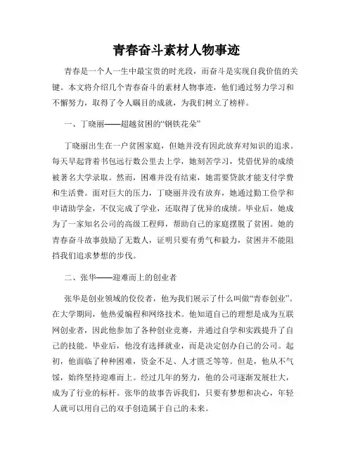 青春奋斗素材人物事迹