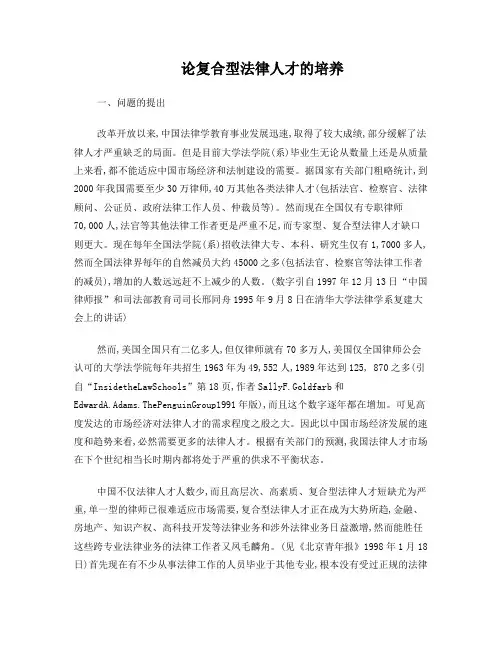 学士论文-法学专业-论复合型法律人才的培养