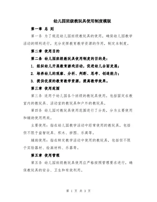 幼儿园班级教玩具使用制度模版