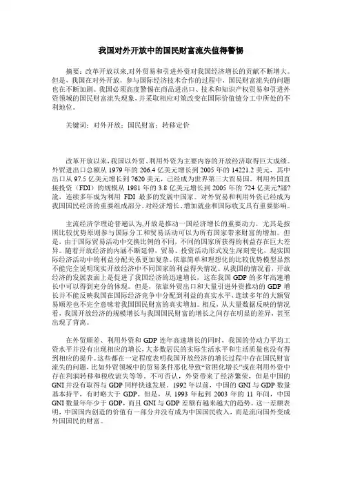 我国对外开放中的国民财富流失值得警惕