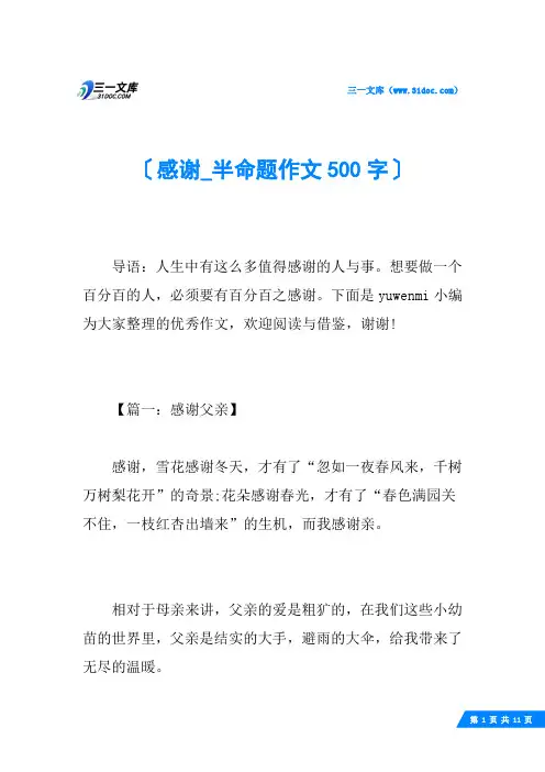 感谢_半命题作文500字