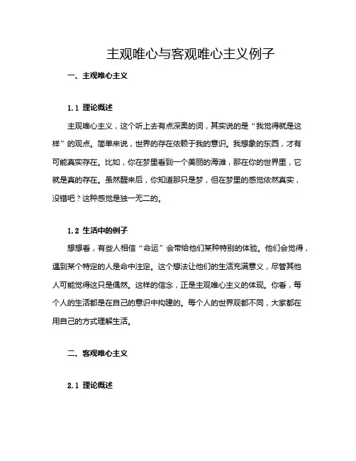 主观唯心与客观唯心主义例子