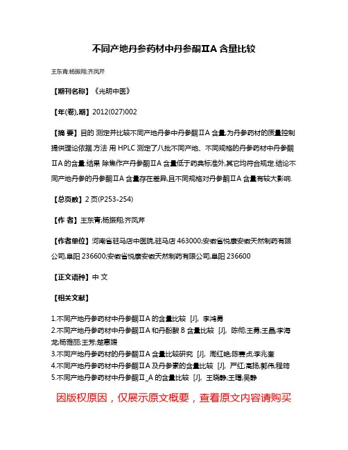 不同产地丹参药材中丹参酮ⅡA含量比较