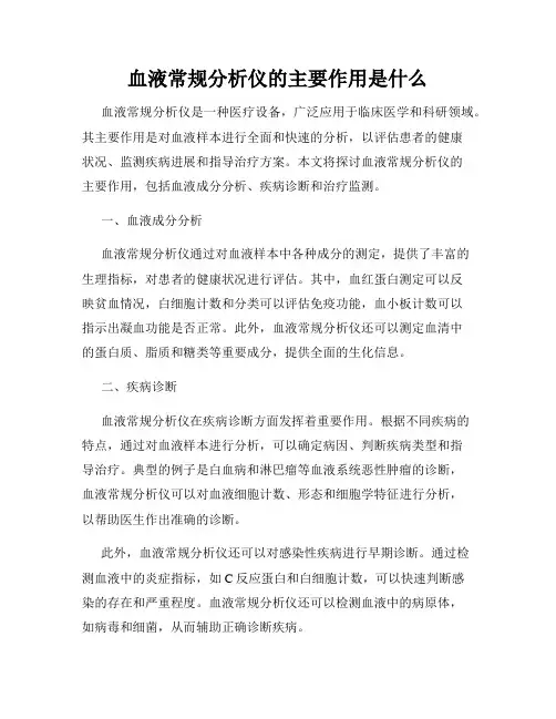 血液常规分析仪的主要作用是什么
