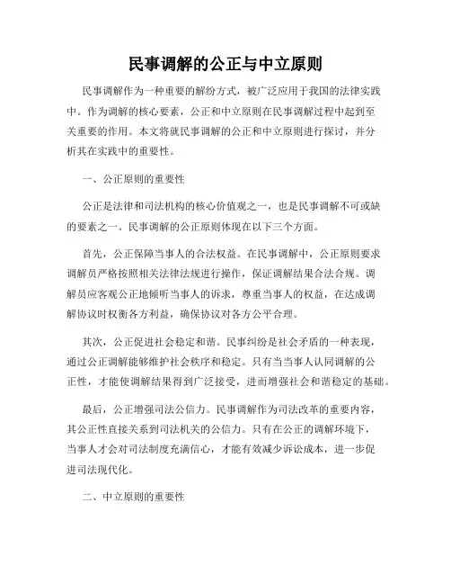 民事调解的公正与中立原则