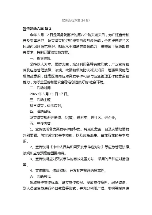 宣传活动方案（14篇）