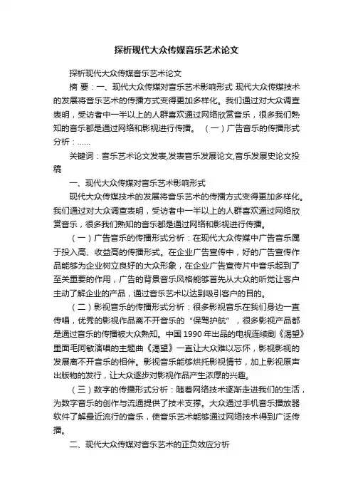 探析现代大众传媒音乐艺术论文