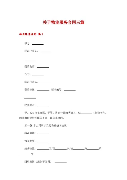 关于物业服务合同三篇