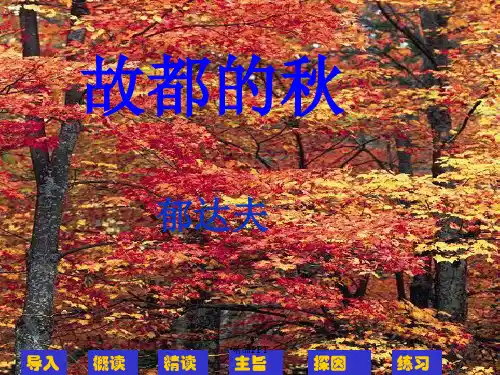 人教版高中语文必修2第一单元2 故都的秋 郁达夫课件(2)