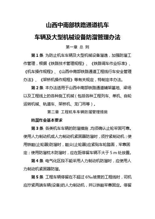 山西中南部铁路通道机车车辆及大型机械设备防溜管理办法