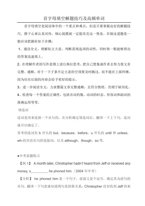 首字母填空解题技巧及高频单词