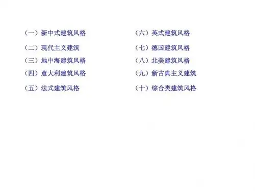 十种建筑风格