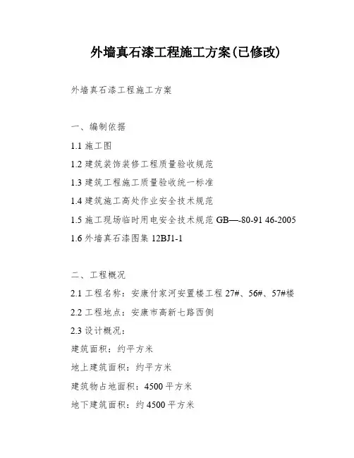 外墙真石漆工程施工方案(已修改)
