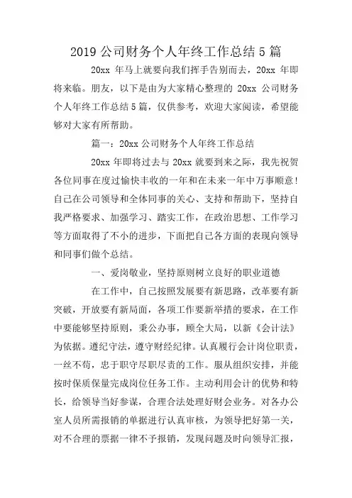 2019公司财务个人年终工作总结5篇