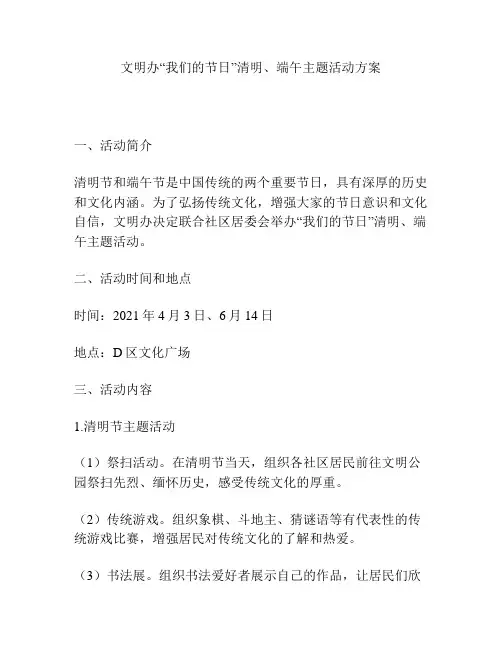 文明办清明、端午主题活动方案