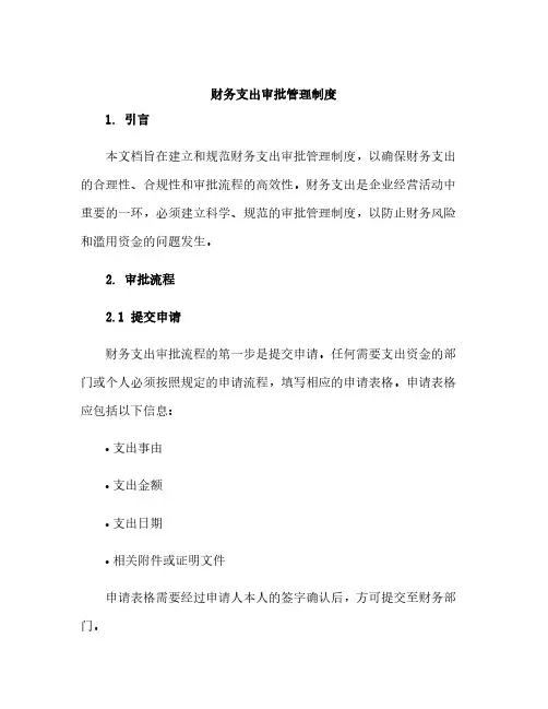 财务支出审批管理制度