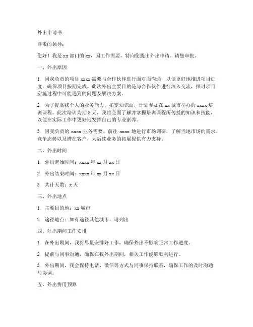 外出申请书格式模板