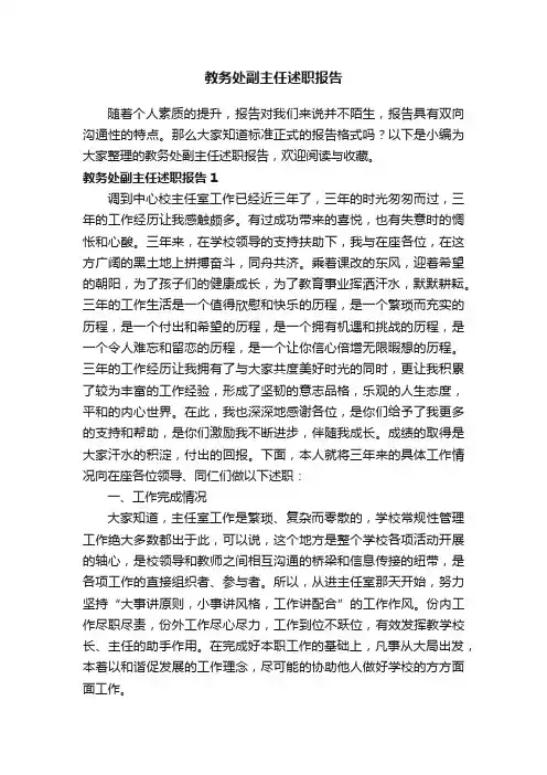教务处副主任述职报告15篇