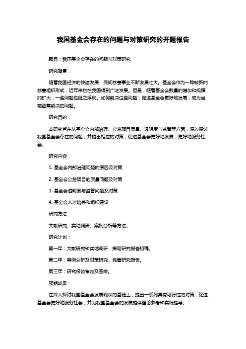 我国基金会存在的问题与对策研究的开题报告