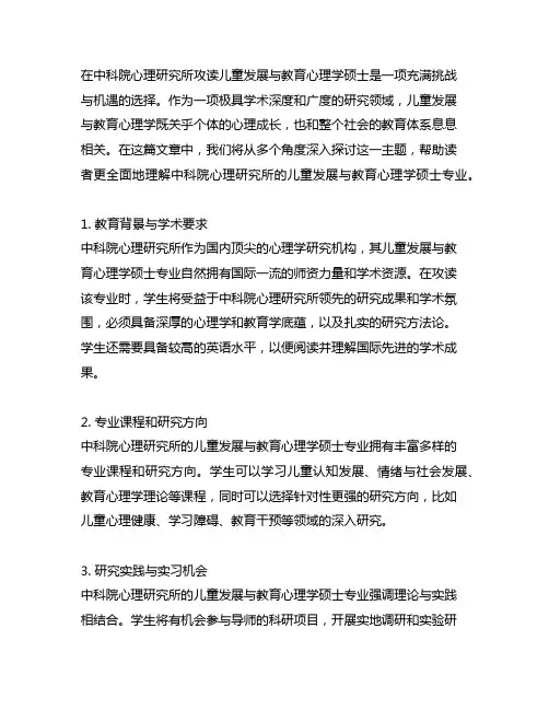 中科院心理研究所儿童发展与教育心理学硕士
