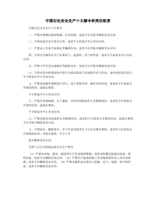 中国石化安全生产十大禁令和岗位职责