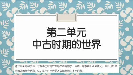 人教版必修中外历史纲要下第二单元中古时期的世界复习课件PPT