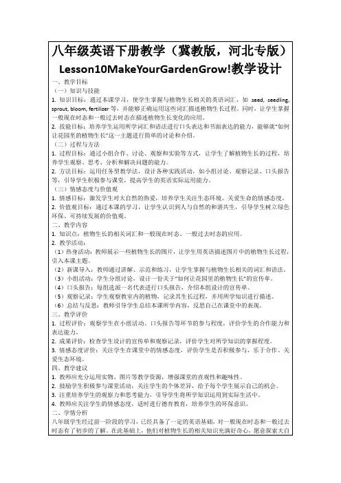 八年级英语下册教学(冀教版,河北专版)Lesson10MakeYourGardenGrow!教学设计