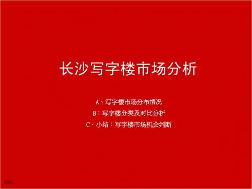长沙写字楼市场分析