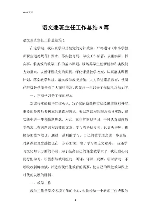 语文兼班主任工作总结5篇