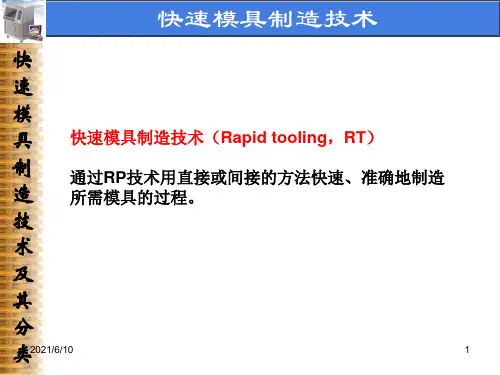 《快速模具制造技术》PPT课件