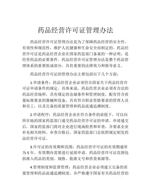 药品经营许可证管理办法