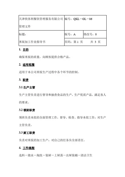 快客利米饭加工指导书
