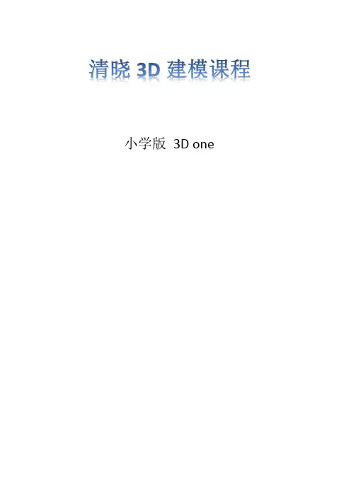 小学版3D建模课程设计