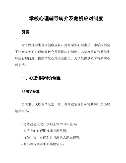 学校心理辅导转介及危机应对制度