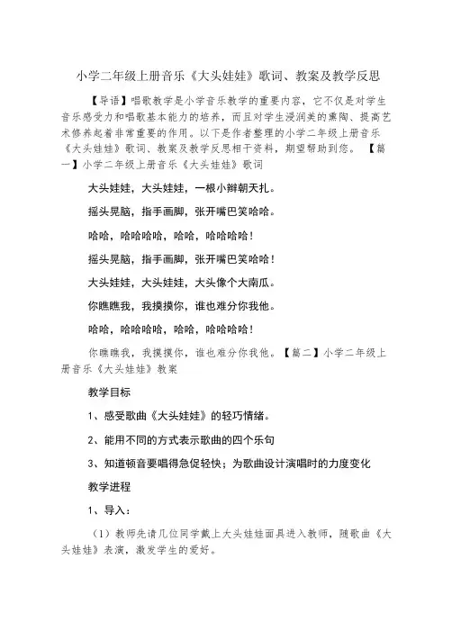 小学二年级上册音乐《大头娃娃》歌词、教案及教学反思