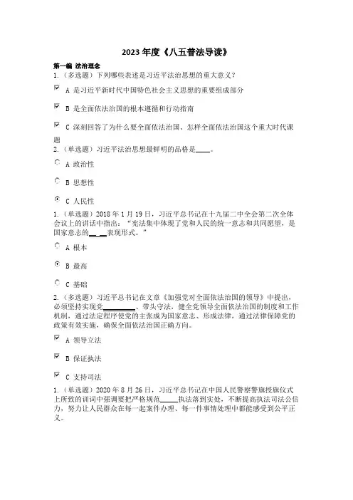 23年度《八五普法导读》考试题