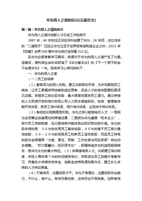 华为用人之道的启示[五篇范文]