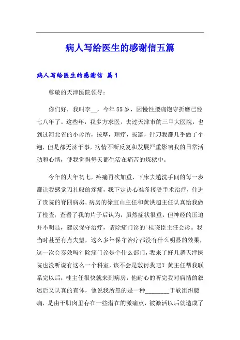 病人写给医生的感谢信五篇