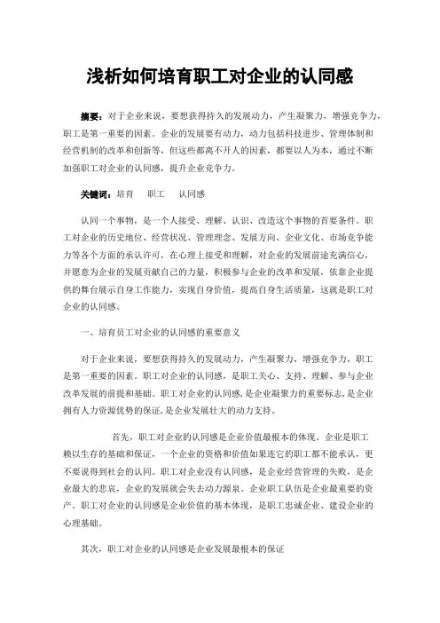 浅析如何培育职工对企业的认同感