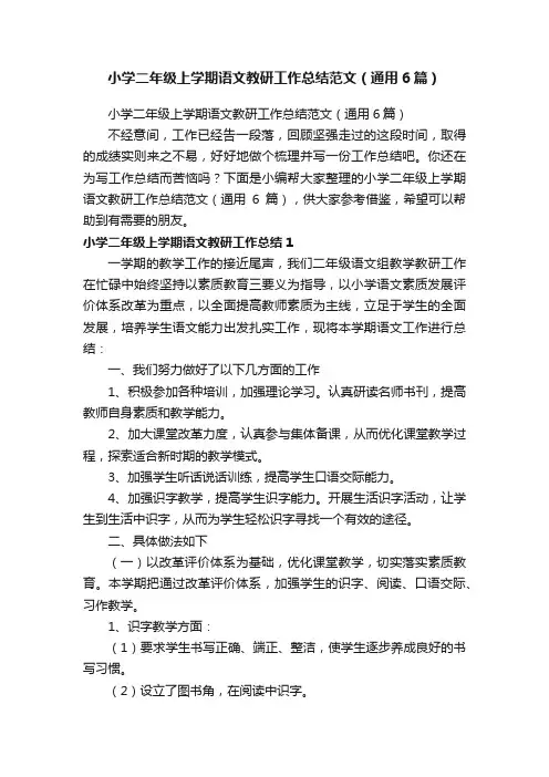 小学二年级上学期语文教研工作总结范文（通用6篇）