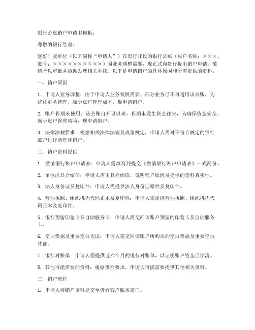 银行公账销户申请书模板